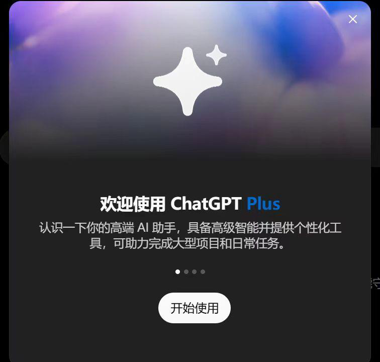 欢迎使用 ChatGPT Plus 开通成功弹窗